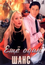 Постер к сериалу Еще один шанс 2009