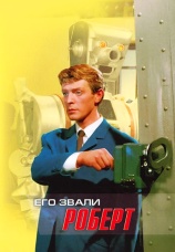Постер к фильму Его звали Роберт 1967