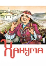 Постер к фильму Ханума 1978