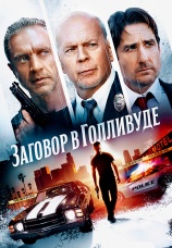 Постер к фильму Заговор в Голливуде 2022