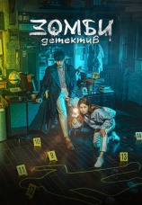 Постер к сериалу Зомби-детектив 2020