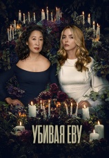 Постер к сериалу Убивая Еву 2018