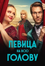 Постер к фильму Певица на всю голову 2020