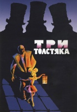 Постер к фильму Три толстяка 1966