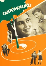 Постер к фильму Черемушки 1962