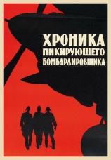Постер к фильму Хроника пикирующего бомбардировщика 1967