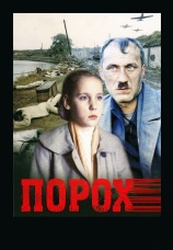 Постер к фильму Порох 1985