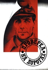 Постер к фильму Проверка на дорогах 1971