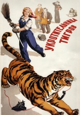 Постер к фильму Укротительница тигров 1954
