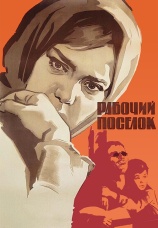Постер к фильму Рабочий поселок 1965