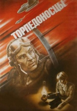 Постер к фильму Торпедоносцы 1983