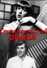 Постер к фильму Сентиментальный роман 1976