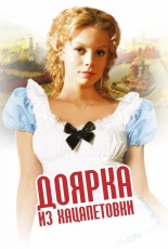 Постер к сериалу Доярка из Хацапетовки 3 2011