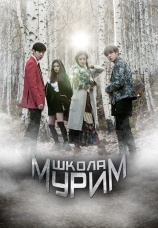 Постер к сериалу Школа Мурим 2016