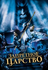 Постер к фильму Запретное царство 2008