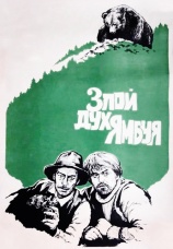 Постер к фильму Злой дух Ямбуя 1977