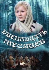 Постер к сериалу Двенадцать месяцев (1973) 1973
