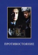 Постер к сериалу Противостояние 1985