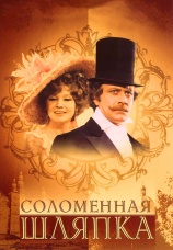 Постер к сериалу Соломенная шляпка 1974