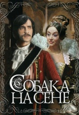 Постер к сериалу Собака на сене 1977