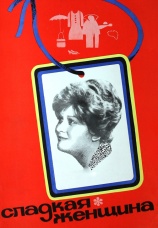 Постер к фильму Сладкая женщина 1976