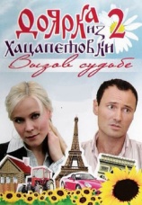 Постер к сериалу Доярка из Хацапетовки 2: Вызов судьбе 2008