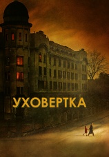 Постер к фильму Уховертка 2021