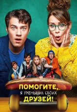 Постер к фильму Помогите, я уменьшил своих друзей! 2021