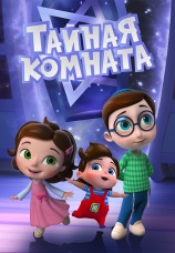 Постер к сериалу Тайная комната 2021