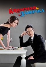 Постер к сериалу Коварная дамочка 2014