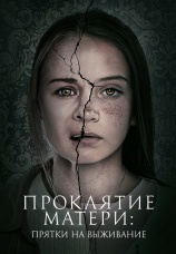 Постер к фильму Проклятие матери: Прятки на выживание 2021