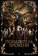 Постер к фильму Похититель времени 2021