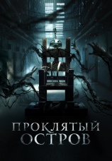 Постер к фильму Проклятый остров 2020