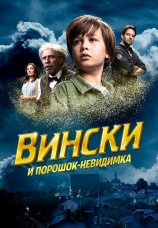 Постер к фильму Вински и порошок-невидимка 2021