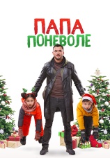 Постер к фильму Папа поневоле 2020