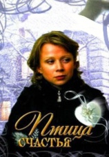 Постер к фильму Птица счастья 2006