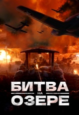 Постер к фильму Битва на озере 2021