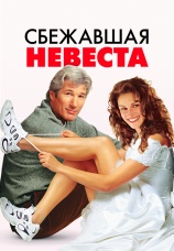Постер к фильму Сбежавшая невеста 1999