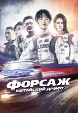 Постер к фильму Форсаж. Китайский дрифт 2021