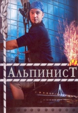 Постер к фильму Альпинист 2008