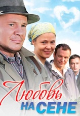 Постер к фильму Любовь на сене 2009