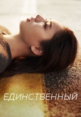 Постер к сериалу Единственный 2021