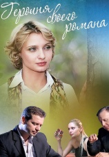 Постер к сериалу Героиня своего романа 2008
