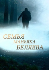 Постер к сериалу Семья маньяка Беляева 2014