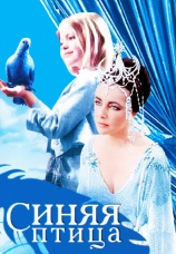 Постер к фильму Синяя птица 1976