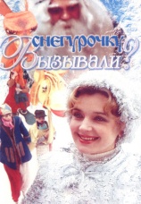 Постер к фильму Снегурочку вызывали? 1985