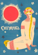 Постер к фильму Снегурочка 1968