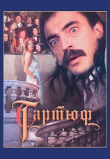 Постер к фильму Тартюф 1992