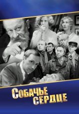 Постер к фильму Собачье сердце 1988