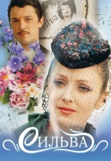 Постер к фильму Сильва 1981